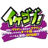 イケゴブ