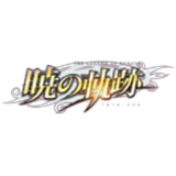 英雄伝説 暁の軌跡