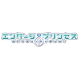 エンゲージプリンセス