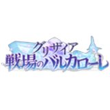 グリザイア戦場のバルカローレ(グリバレ)
