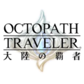 オクトラ(オクトパストラベラー)