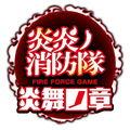 炎炎ノ消防隊 炎舞ノ章(炎炎炎舞)