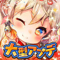 ウチ姫(ウチの姫さまがいちばんカワイイ)