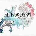 オトメ勇者