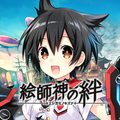 絵師神の絆