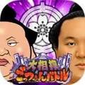 大相撲ごっつあんバトル