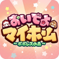 おいでよマイホーム