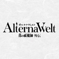 オルタナヴェルト -青の祓魔師 外伝-