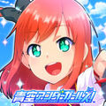 青空アンダーガールズ(あおガル)