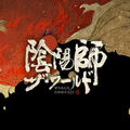 陰陽師ザワールド