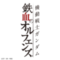 鉄血のオルフェンズG(ウルズハント)
