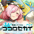 ココセカ(英語とクイズのココロセカイ)