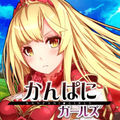 かんぱにガールズ