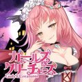 ガルクリ(ガールズアンドクリーチャーズ)