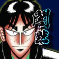 カイジ 闇の黙示録(闇黙)