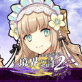 境界之詩タクティクス2 レルムクロニクル