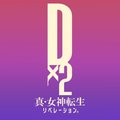 D2メガテン(真女神転生リベレーション)