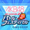 バトフェス(AKB48バトルフェスティバル)