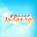 スタオケ(金色のコルダ スターライトオーケストラ)