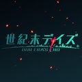 世紀末デイズ