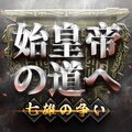 始皇帝の道へ：七雄の争い