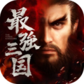 最強三国~黄金城の決戦