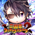 三国志タクティクスデルタ2(サンタク2)