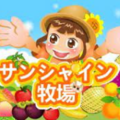 サンシャイン牧場
