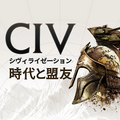 シヴィライゼーション：時代と盟友