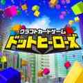 ドットヒーローズ