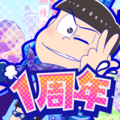 たび松(おそ松さんのニートスゴロクぶらり旅)