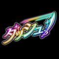 ダッシュ！