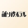 誰ソ彼ホテル Re:newal(たそほてRe)