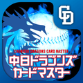 中日ドラゴンズカードマスター(ドラマス)
