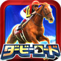 ダービーロード(ダビロー)
