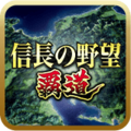 信長の野望 覇道