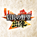 信長の野望 出陣