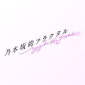 乃木フラ(乃木坂的フラクタル)