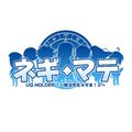 ネギマテ！UQ HOLDER！
