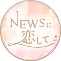 NEWSに恋して