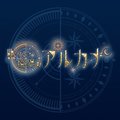 眠りと境界のアルカナ(境アル)
