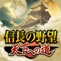 信長の野望 天下への道