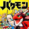 バクレツモンスター(バクモン)