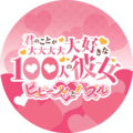 100パズ(100カノ)