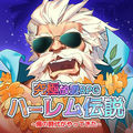 ハーレム伝説~俺の時代がやってきた~