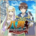八男アンサンブルライフ(八男EL)