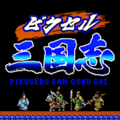 ピクセル三国志