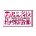 美男高校地球防衛部 ラブマッチョ