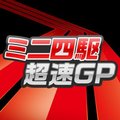 超速グランプリ