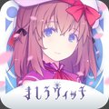 ましろウィッチ